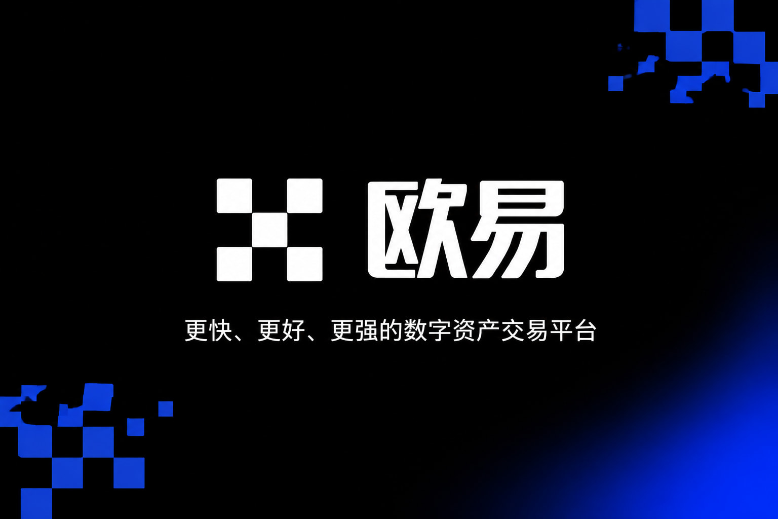 下载欧交易所appAPP官方下载